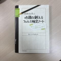現役東大生が書いた地頭を鍛えるフェルミ推定ノート 「6パターン、5ステップ」で…のサムネイル