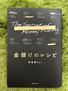 即日発送します‼️金儲けのレシピのサムネイル