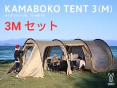 DOD カマボコテント3M タン　セットのサムネイル