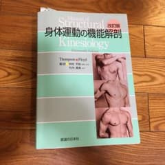 身体運動の機能解剖　　値下げします。のサムネイル
