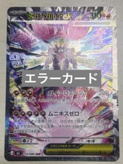 ムニキスゼロ メガジガルデ sar エラーカード - メルカリ