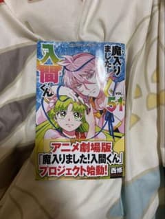 【未読品・新品】魔入りました！入間くん 51のサムネイル