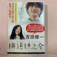 横道世之介のサムネイル