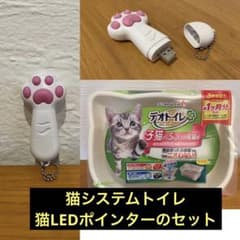 ★最終価格★デオトイレ 猫用　システムトイレ　猫用LEDポインターのサムネイル
