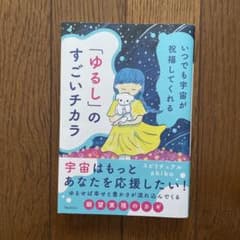 いつでも宇宙が祝福してくれる「ゆるし」のすごいチカラのサムネイル
