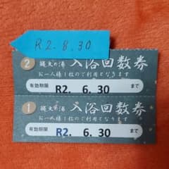 ゆっち様専用縄文の湯回数券2枚のサムネイル