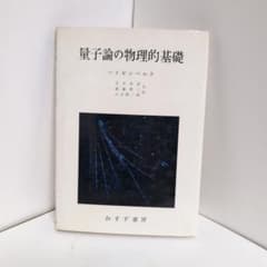 量子論の物理的基礎 みすず書房のサムネイル