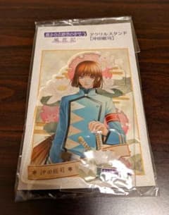 遙かなる時空の中で5 風花記 アクリルスタンド 沖田総司のサムネイル