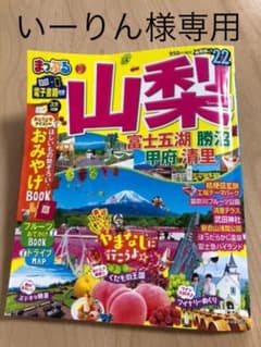 まっぷる 山梨のサムネイル