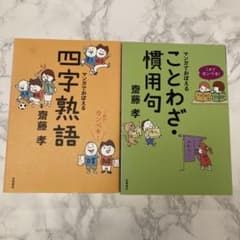 マンガでおぼえる四字熟語 : これでカンペキ!のサムネイル