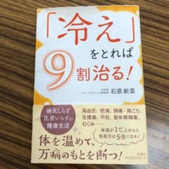 muku様専用「冷え」をとれば9割治る! 病気しらず医者いらずの健康生活のサムネイル