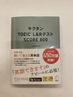キクタン TOEIC L&Rテスト SCORE 800のサムネイル