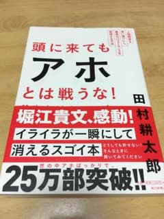 頭に来てもアホとは戦うな! : 人間関係を思い通りにし、最高のパフォーマンスを…のサムネイル
