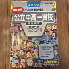 中学入試でる順過去問首都圏版公立中高一貫校適性検査合格への126問のサムネイル