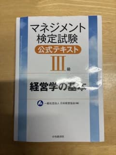 マネジメント検定試験 公式テキスト Ⅲ級 経営学の基本のサムネイル