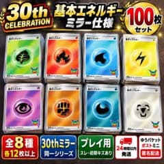 ポケカ 30th 基本エネルギー ミラー 100枚 全8種 Bセットのサムネイル