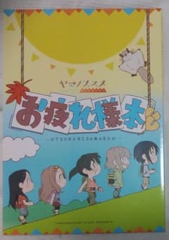 ヤマノススメ サードシーズン お疲れ様本のサムネイル