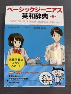 ベーシックジーニアス 英和辞典 第2版のサムネイル
