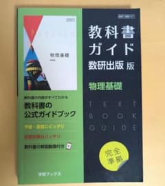 教科書ガイド 物理基礎 数研出版版のサムネイル