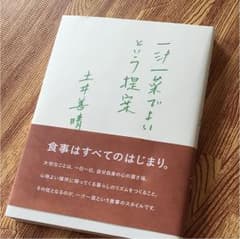 yokko様  一汁一菜でよいという提案のサムネイル