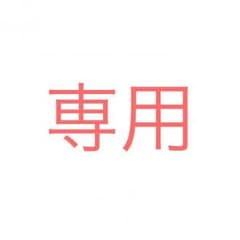 リー様専用のサムネイル