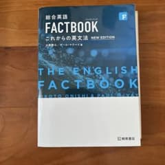 総合英語FACTBOOKこれからの英文法のサムネイル