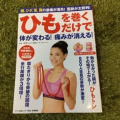 ひもを巻くだけで体が変わる!痛みが消える! 腰、ひざ、首、肩の激痛が消失! 医…のサムネイル