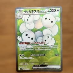 イッカネズミex SR スカーレット&バイオレット 拡張パック 未来の一閃
