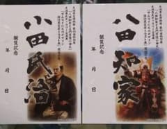 限定　御城印　武将印　八田知家　小田氏治　鎌倉殿の13人　諏訪原寛幸　戦国群雄のサムネイル