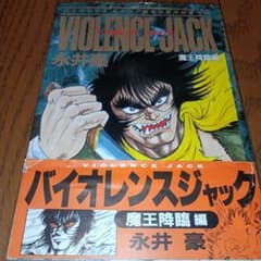 バイオレンス ジャック（魔王降臨編） 永井豪 - メルカリ