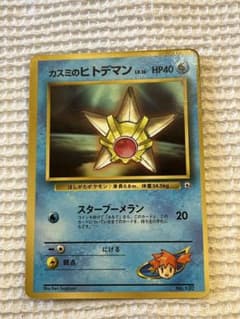 カスミのヒトデマン_「月刊コロコロコミック98年3月号」 おまけカード