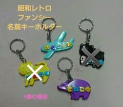 昭和レトロ ファンシー 名前ボタン キーホルダー ひらがな 80年代