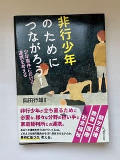 非行少年のためにつながろう！ 少年事件における連携を考えるのサムネイル