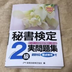 秘書検定実問題集2級 2022年度版のサムネイル