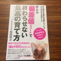 単なる偏差値エリートで終わらせない最高の育て方のサムネイル