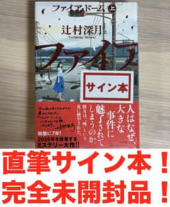 辻村深月 ファイア・ドーム 上巻 直筆サイン本！ 完全未開封品 最終