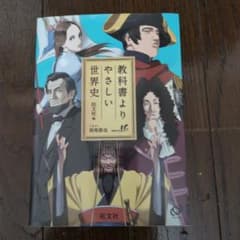 教科書よりやさしい世界史のサムネイル
