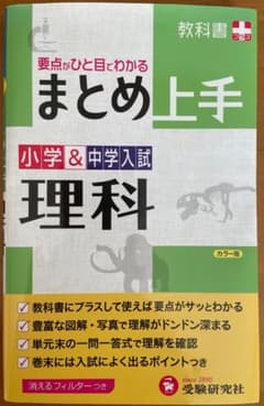 【新品】まとめ上手 小学＆中学入試 理科のサムネイル