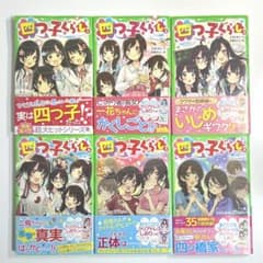 美品・しおり付】四つ子ぐらし 既刊15冊＋漫画1冊 全16冊セット - メルカリ