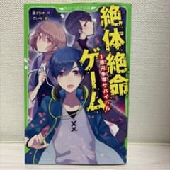 絶体絶命ゲーム1〜6のサムネイル