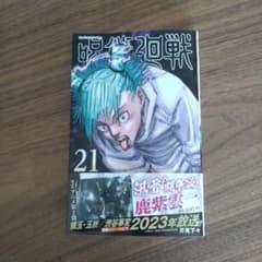 呪術廻戦 21のサムネイル