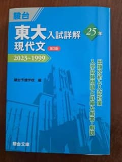 東大入試詳解25年 現代文<第3版>　駿台のサムネイル