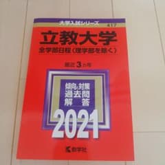 立教大学(全学部日程〈理学部を除く〉)のサムネイル