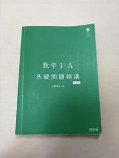 数学1・A入門問題精講のサムネイル
