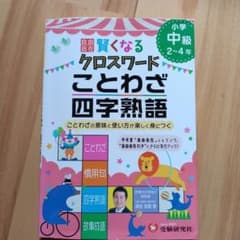 自由自在賢くなるクロスワードことわざ・四字熟語 小学中級2～4年のサムネイル