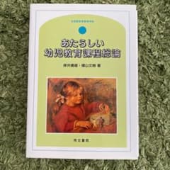 あたらしい幼児教育課程総論 : 幼稚園教育要領準拠のサムネイル