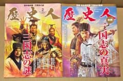 「(歴史人 三国志 2冊セット) 「三国志の謎」／「三国志の真実」のサムネイル