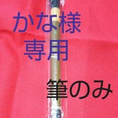 かな様専用   筆 と 青墨の  筆のみのサムネイル