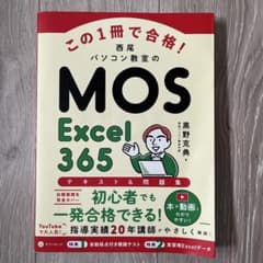 この1冊で合格! 西尾パソコン教室のMOS Excel 365 テキスト&問題集のサムネイル