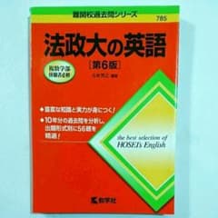 【赤本】法政大の英語のサムネイル